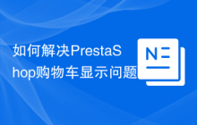 如何解决PrestaShop购物车显示问题？使用ps_shoppingcart模块可以！