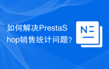 如何解决PrestaShop销售统计问题？使用statssales模块可以！