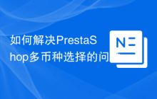 如何解决PrestaShop多币种选择的问题？使用ps_currencyselector模块可以！