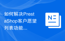 如何解决PrestaShop客户愿望列表功能的配置和管理问题？使用Composer可以！