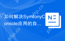 如何解决SymfonyConsole应用的自动补全问题？使用stecman/symfony-console-completion可以！