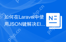 如何在Laravel中使用JSON键解决Eloquent关系问题？staudenmeir/eloquent-json-relations助你提升数据库查询效率