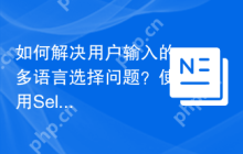 如何解决用户输入的多语言选择问题？使用Select2可以！