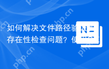 如何解决文件路径验证和存在性检查问题？使用Composer中的rosell-dk/file-util可以！