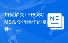 如何解决TYPO3CMS命令行操作的复杂性？使用helhum/typo3-console可以！