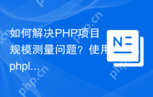 如何解决PHP项目规模测量问题？使用phploc可以！