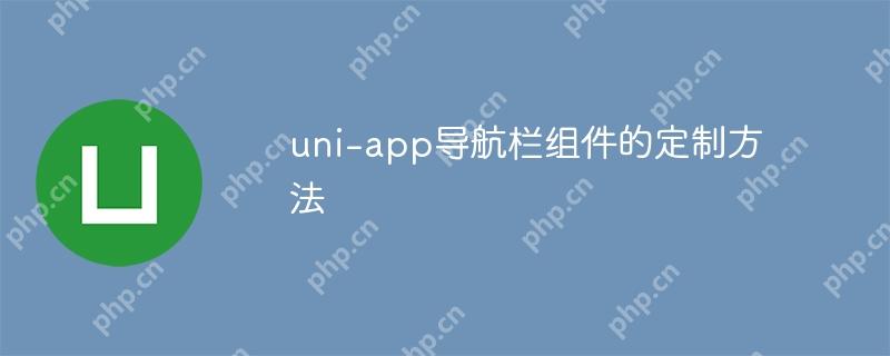 uni-app導航欄組件的定制方法-小浪學習網