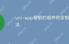 uni-app导航栏组件的定制方法