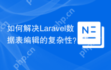 如何解决Laravel数据表编辑的复杂性？使用yajra/laravel-datatables-editor可以！