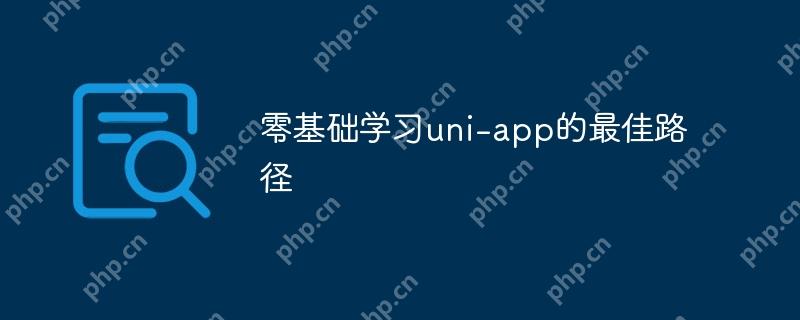 零基础学习uni-app的最佳路径