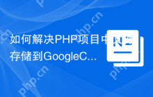 如何解决PHP项目中文件存储到GoogleCloudStorage的问题？superbalist/flysystem-google-storage可以帮你！