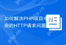 如何解决PHP项目中复杂的HTTP请求问题？使用apimatic/unirest-php可以！