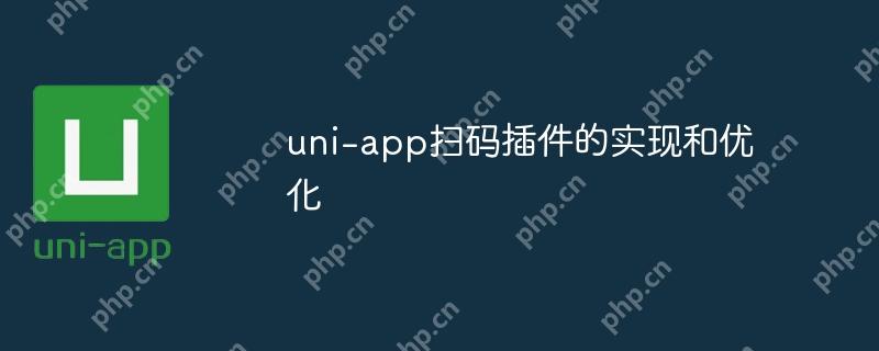 uni-app掃碼插件的實現和優化-小浪學習網
