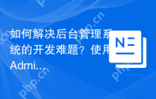 如何解决后台管理系统的开发难题？使用AdminLTE可以！