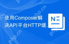 使用Composer解决API平台HTTP缓存问题：api-platform/http-cache助你提升性能