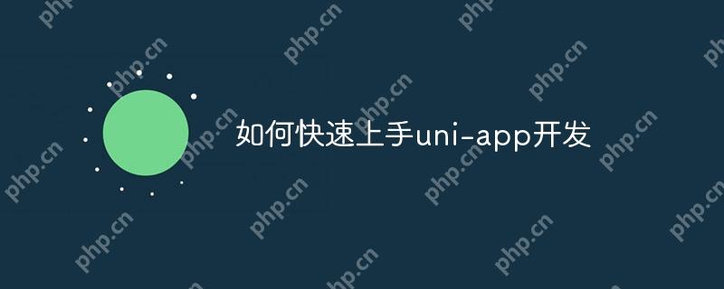 如何快速上手uni-app开发