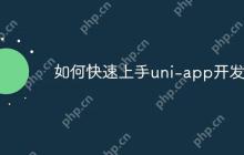如何快速上手uni-app开发