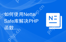 如何使用Nette/Safe库解决PHP函数错误处理问题？