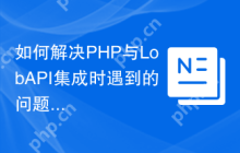如何解决PHP与LobAPI集成时遇到的问题？使用Composer安装lob/lob-php可以轻松搞定！