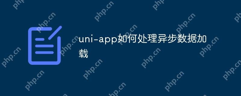 uni-app如何处理异步数据加载