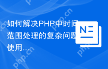 如何解决PHP中时间范围处理的复杂问题？使用league/period库可以！