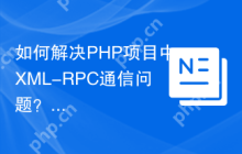 如何解决PHP项目中XML-RPC通信问题？使用phpxmlrpc/phpxmlrpc库可以！