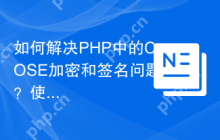 如何解决PHP中的COSE加密和签名问题？使用web-auth/cose-lib库可以！
