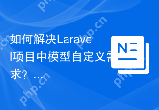 如何解决Laravel项目中模型自定义需求?jenssegers/model助你轻松实现!