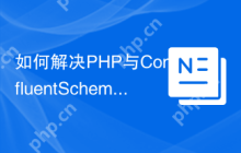 如何解决PHP与ConfluentSchemaRegistry的集成问题？使用Composer可以轻松搞定！