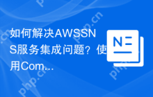 如何解决AWSSNS服务集成问题？使用Composer可以轻松搞定！