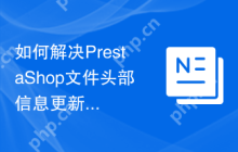 如何解决PrestaShop文件头部信息更新问题？使用Composer可以轻松搞定！