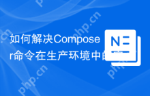如何解决Composer命令在生产环境中的安全问题？使用php-tuf/composer-stager可以！