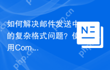 如何解决邮件发送中的复杂格式问题？使用Composer安装PEAR/Mail_Mime库可以帮你轻松搞定！