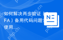 如何解决两步验证（2FA）备用代码问题？使用scheb/2fa-backup-code可以！