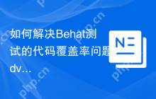 如何解决Behat测试的代码覆盖率问题？dvdoug/behat-code-coverage助你提升测试质量