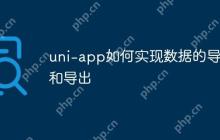 uni-app如何实现数据的导入和导出
