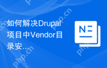 如何解决Drupal项目中Vendor目录安全问题？使用Composer可以！