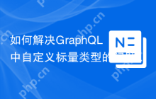 如何解决GraphQL中自定义标量类型的问题？mll-lab/graphql-php-scalars可以帮到你！