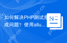 如何解决PHP测试报告生成问题？使用allure-framework/allure-php-api可以！