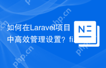 如何在Laravel项目中高效管理设置？filament/spatie-laravel-settings-plugin助你一臂之力