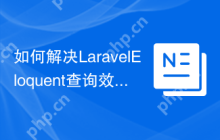如何解决LaravelEloquent查询效率低下的问题？rennokki/laravel-eloquent-query-cache助你提升性能