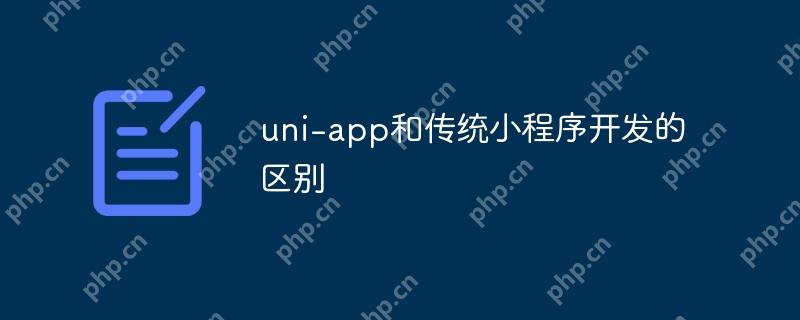 uni-app和传统小程序开发的区别-小浪学习网