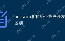 uni-app和传统小程序开发的区别
