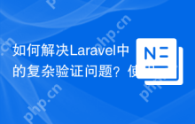 如何解决Laravel中的复杂验证问题？使用spatie/laravel-validation-rules库可以！