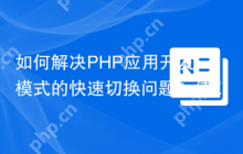 如何解决PHP应用开发模式的快速切换问题？使用laminas/laminas-development-mode可以！