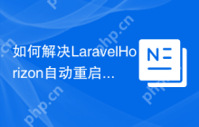 如何解决LaravelHorizon自动重启问题？使用spatie/laravel-horizon-watcher可以！
