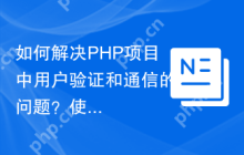 如何解决PHP项目中用户验证和通信的问题？使用TeleSignSDK可以！