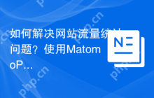 如何解决网站流量统计问题？使用MatomoPHPTracker可以！