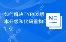 如何解决TYPO3版本升级和代码重构问题？使用Composer安装ssch/typo3-rector可以！
