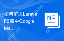 如何解决Laravel项目中GoogleMapsAPI的集成问题？使用Composer可以轻松搞定！